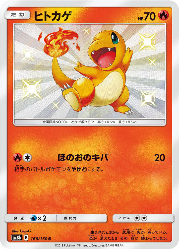 Charmander 166/150 card from SM8b: GX Ultra Shiny