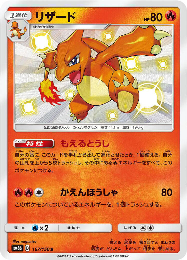 Charmeleon 167/150 card from SM8b: GX Ultra Shiny