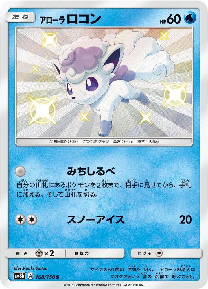 Alolan Vulpix 168/150 card from SM8b: GX Ultra Shiny
