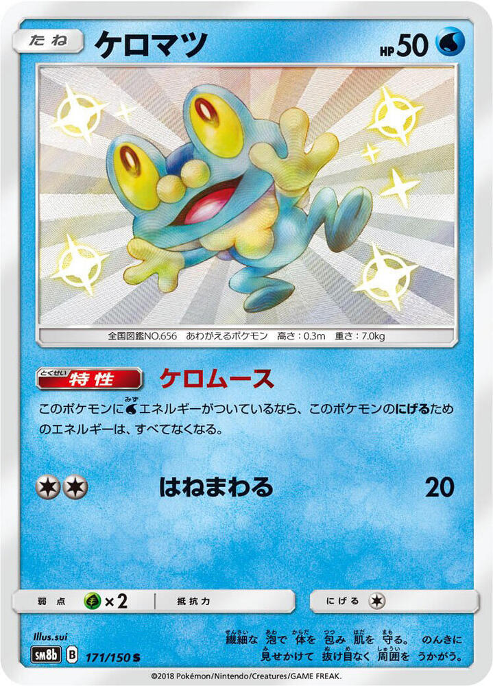 Froakie 171/150 card from SM8b: GX Ultra Shiny