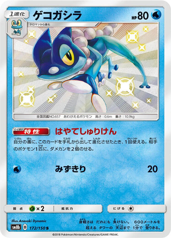 Frogadier 172/150 card from SM8b: GX Ultra Shiny
