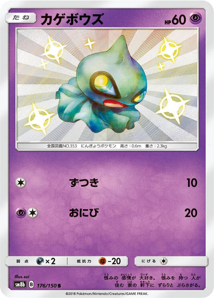 Shuppet 176/150 card from SM8b: GX Ultra Shiny