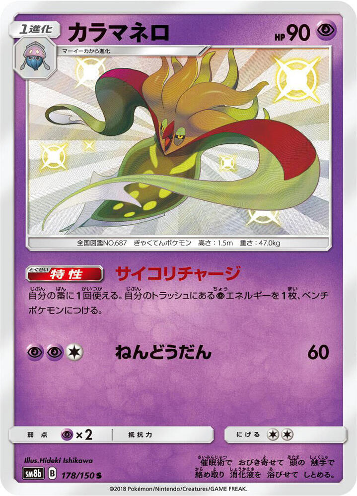 Malamar 178/150 card from SM8b: GX Ultra Shiny