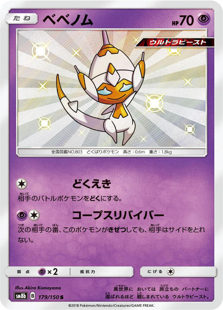 Poipole 179/150 card from SM8b: GX Ultra Shiny