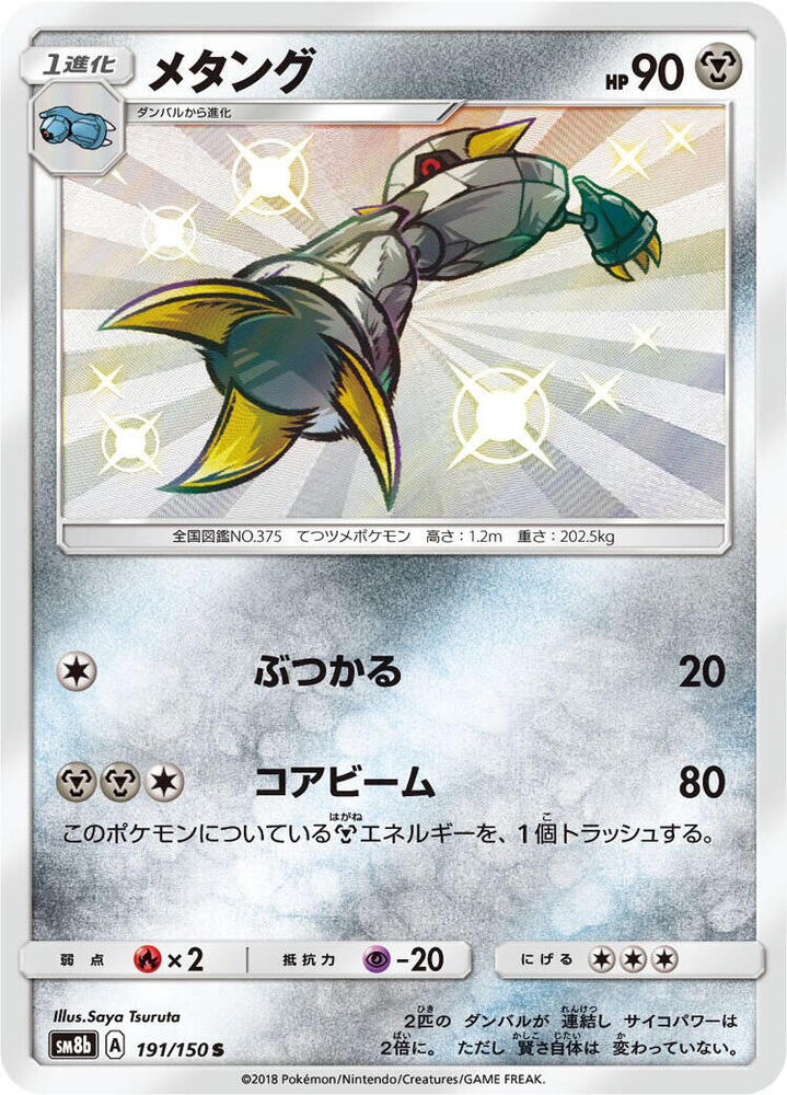 Metang 191/150 card from SM8b: GX Ultra Shiny