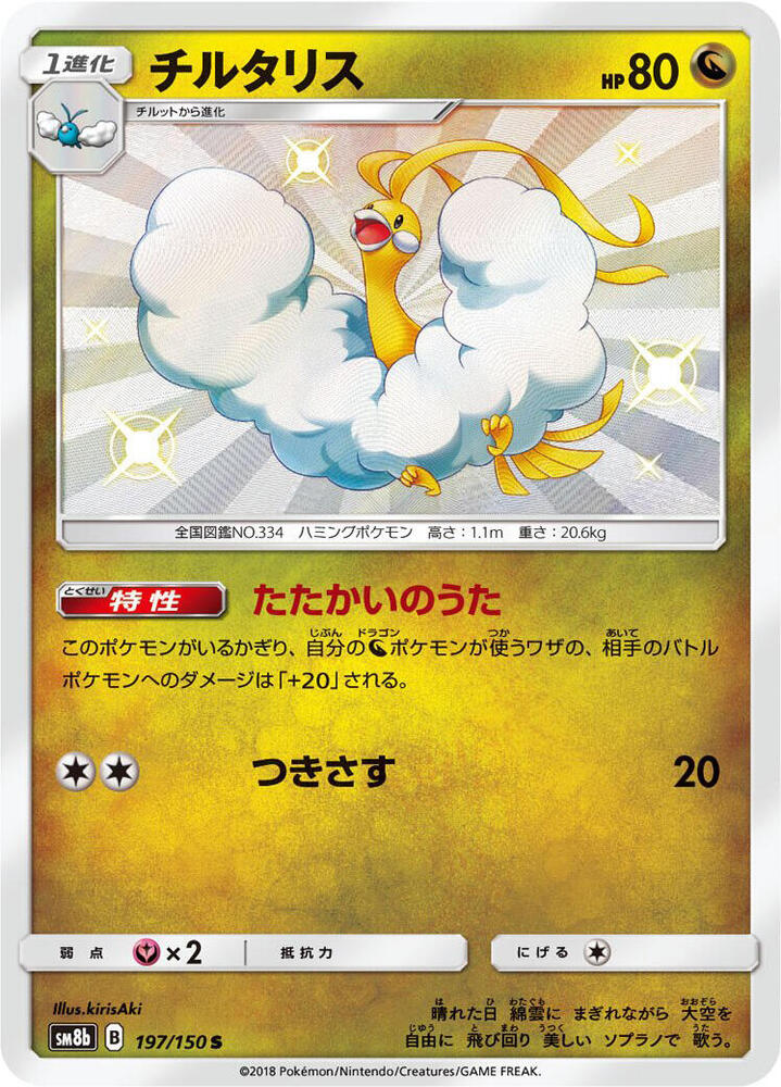 Altaria 197/150 card from SM8b: GX Ultra Shiny