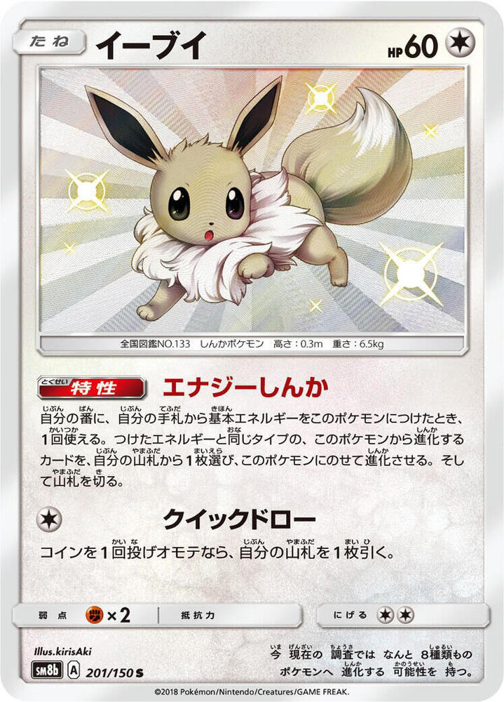 Eevee 201/150 card from SM8b: GX Ultra Shiny