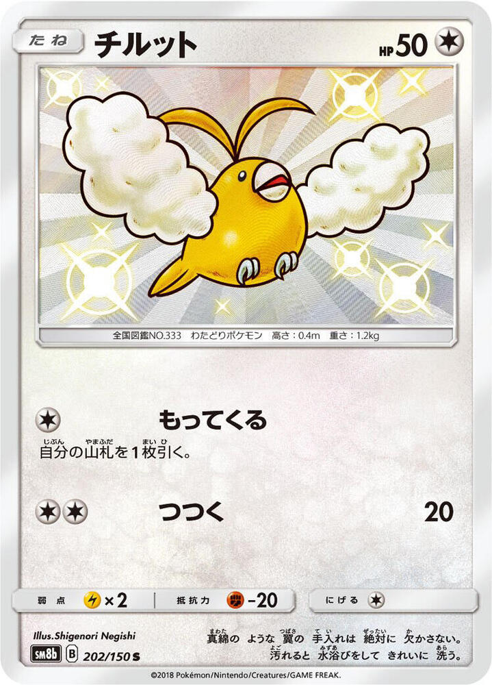 Swablu 202/150 card from SM8b: GX Ultra Shiny