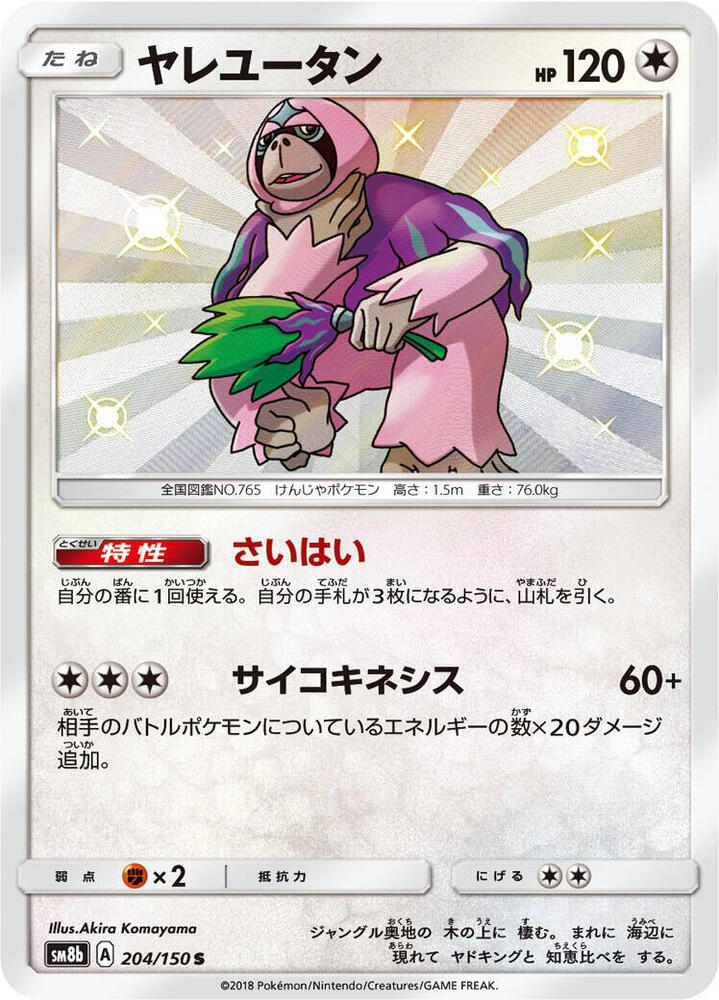Oranguru 204/150 card from SM8b: GX Ultra Shiny