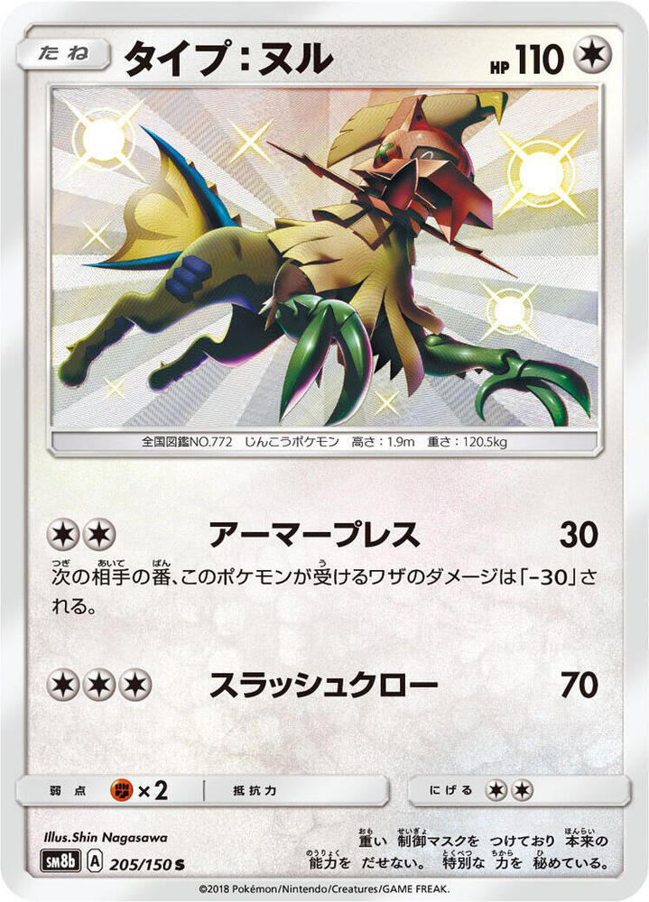 Type: Null 205/150 card from SM8b: GX Ultra Shiny