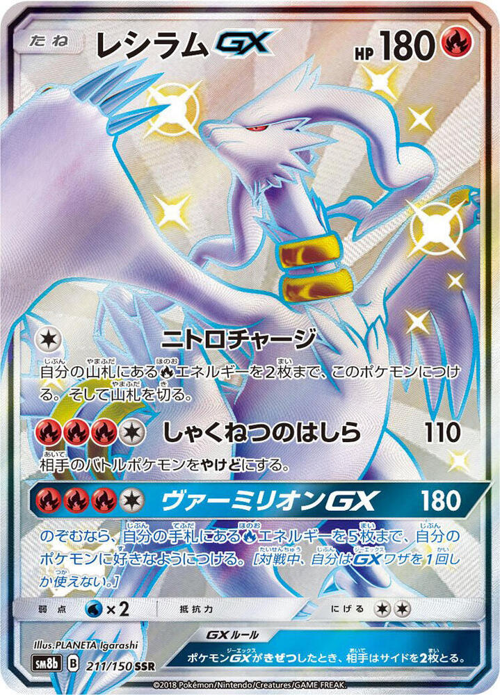 Reshiram GX 211/150 card from SM8b: GX Ultra Shiny