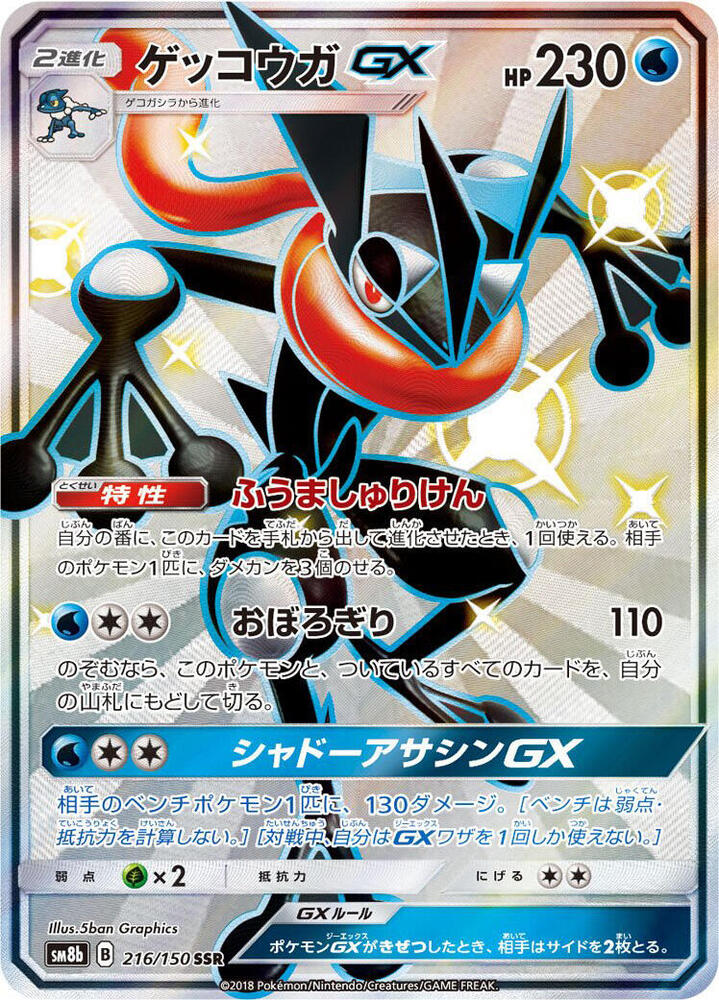 Greninja GX 216/150 card from SM8b: GX Ultra Shiny
