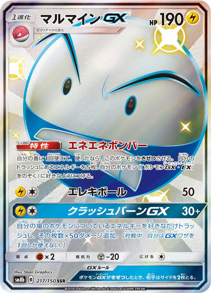 Electrode GX 217/150 card from SM8b: GX Ultra Shiny