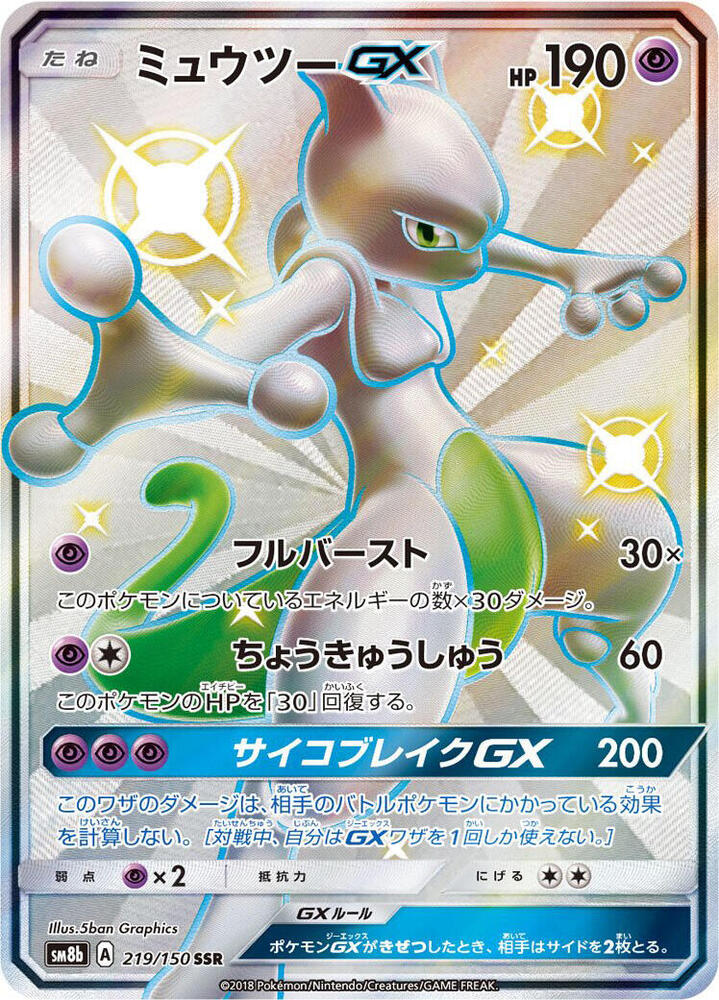 Mewtwo GX 219/150 card from SM8b: GX Ultra Shiny