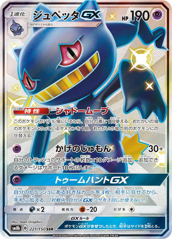 Banette GX 221/150 card from SM8b: GX Ultra Shiny