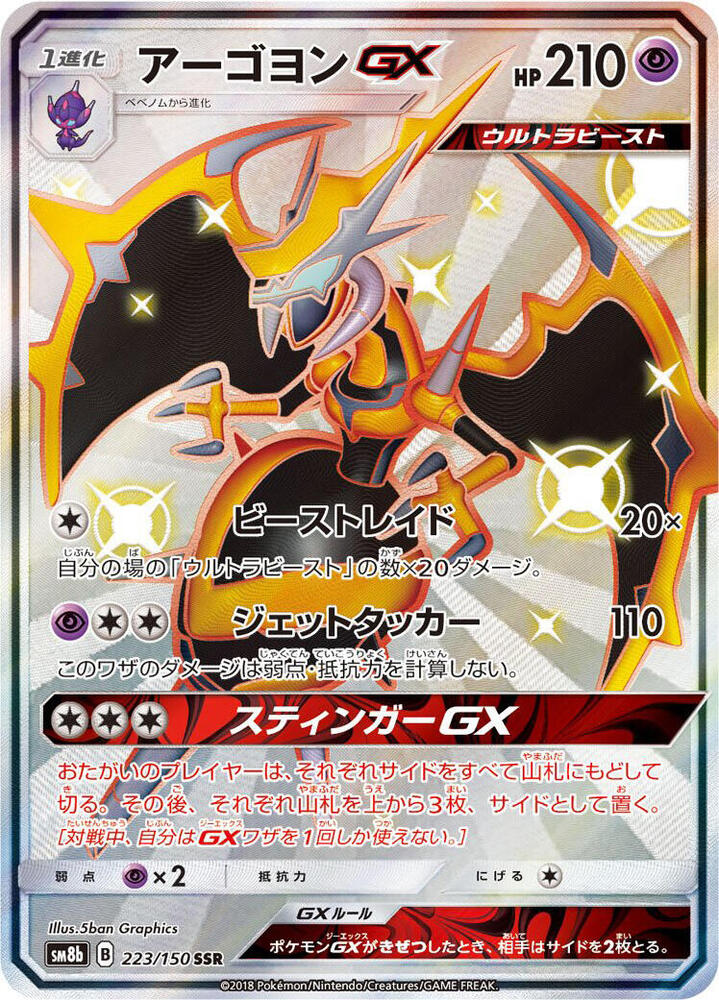 Naganadel GX 223/150 card from SM8b: GX Ultra Shiny