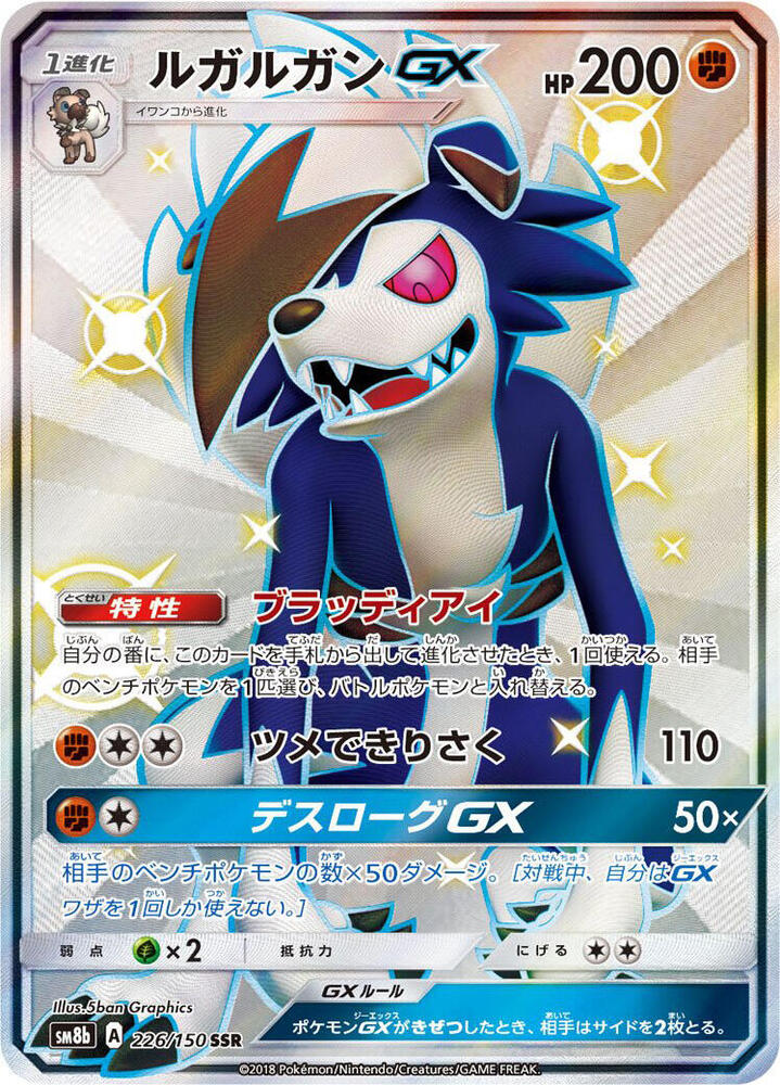 Lycanroc GX 226/150 card from SM8b: GX Ultra Shiny