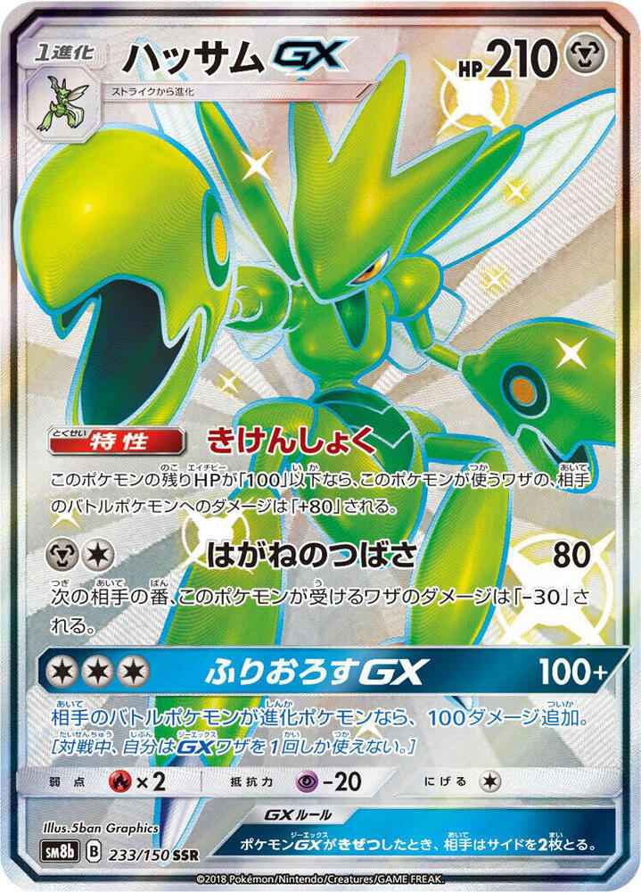 Scizor GX 233/150 card from SM8b: GX Ultra Shiny