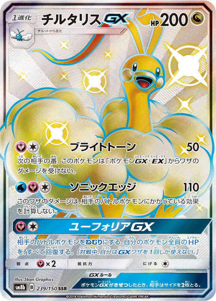 Altaria GX 239/150 card from SM8b: GX Ultra Shiny