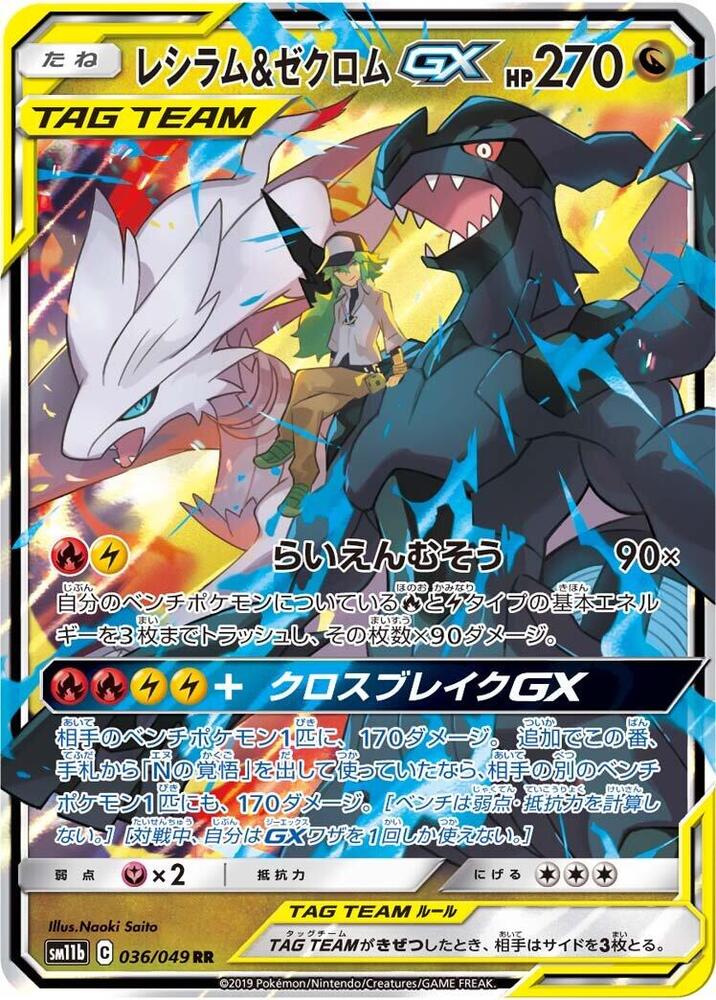 Reshiram & Zekrom GX 036/049 card from SM11b: Dream League