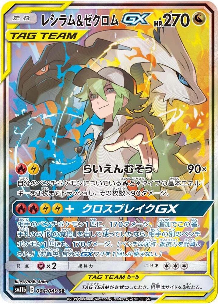 Reshiram & Zekrom GX 064/049 card from SM11b: Dream League