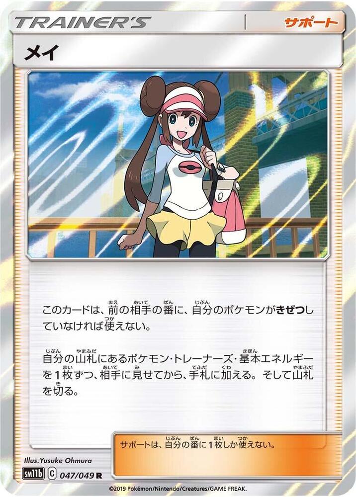 Rosa 047/049 card from SM11b: Dream League