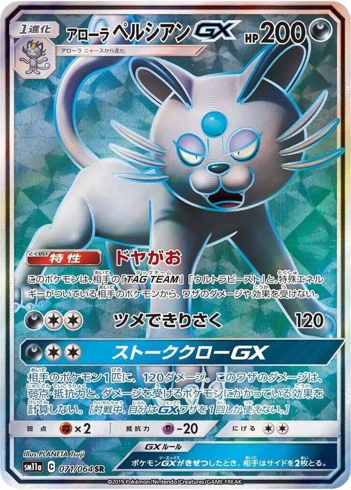 Alolan Persian GX 071/064 card from SM11a: Remix Bout