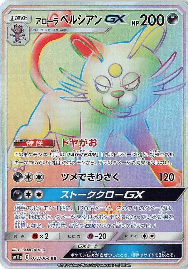 Alolan Persian GX 077/064 card from SM11a: Remix Bout
