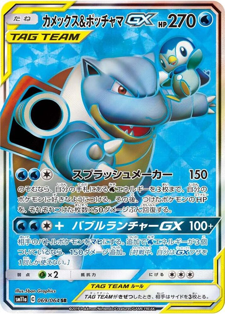 Blastoise & Piplup GX 069/064 card from SM11a: Remix Bout