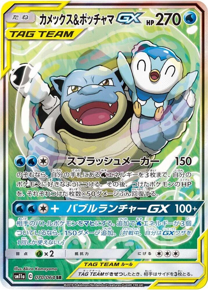 Blastoise & Piplup GX 070/064 card from SM11a: Remix Bout