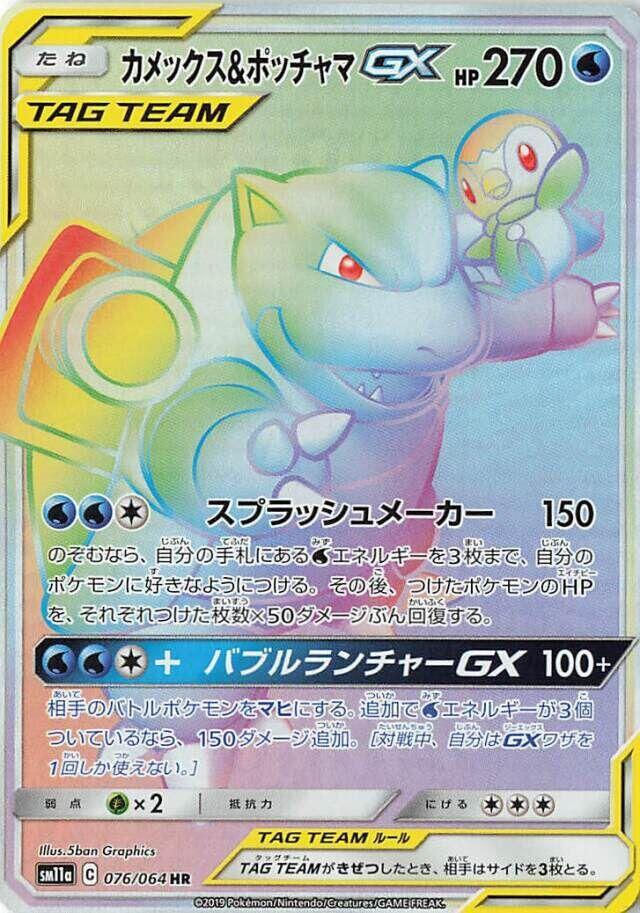 Blastoise & Piplup GX 076/064 card from SM11a: Remix Bout