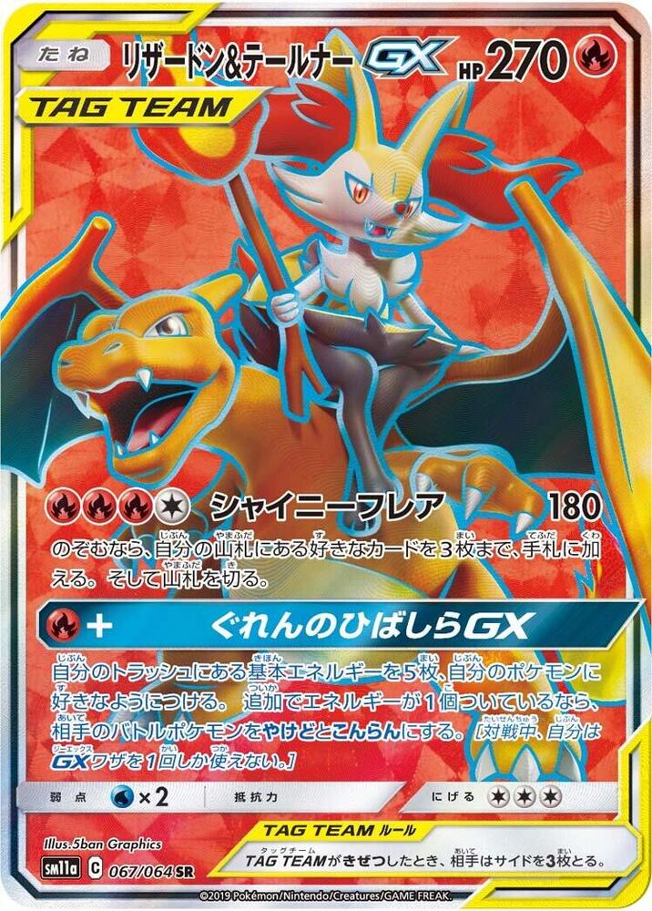 Charizard & Braixen GX 067/064 card from SM11a: Remix Bout