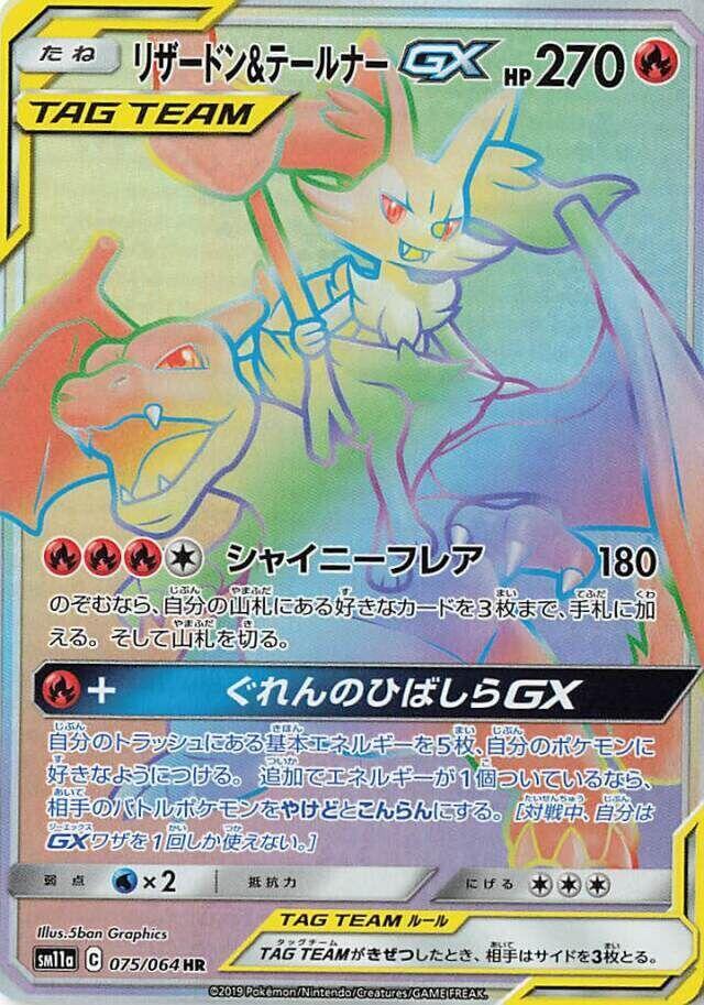 Charizard & Braixen GX 075/064 card from SM11a: Remix Bout