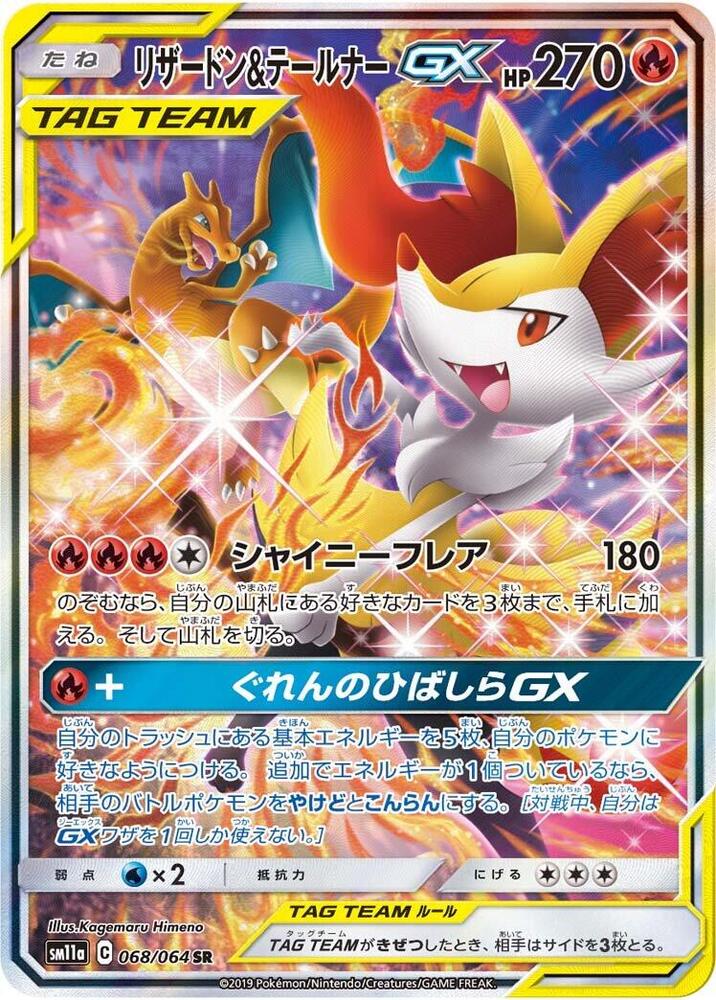Charizard & Braixen GX 068/064 card from SM11a: Remix Bout