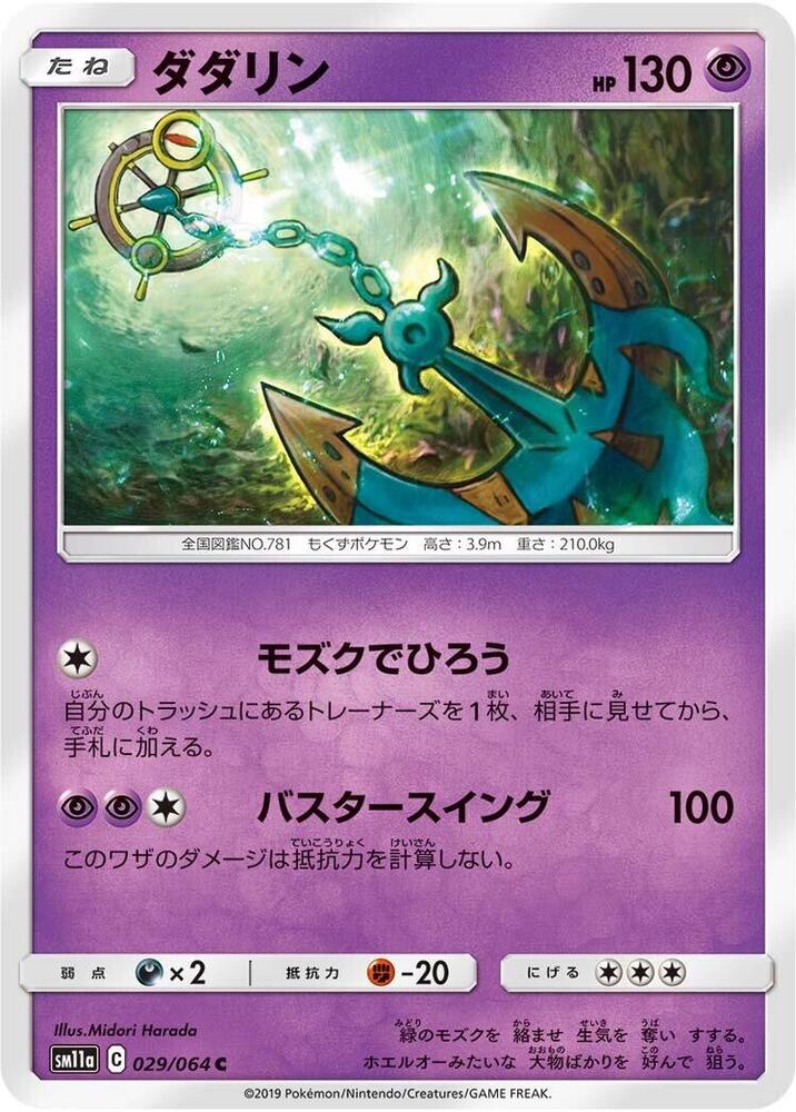 Dhelmise 029/064 card from SM11a: Remix Bout