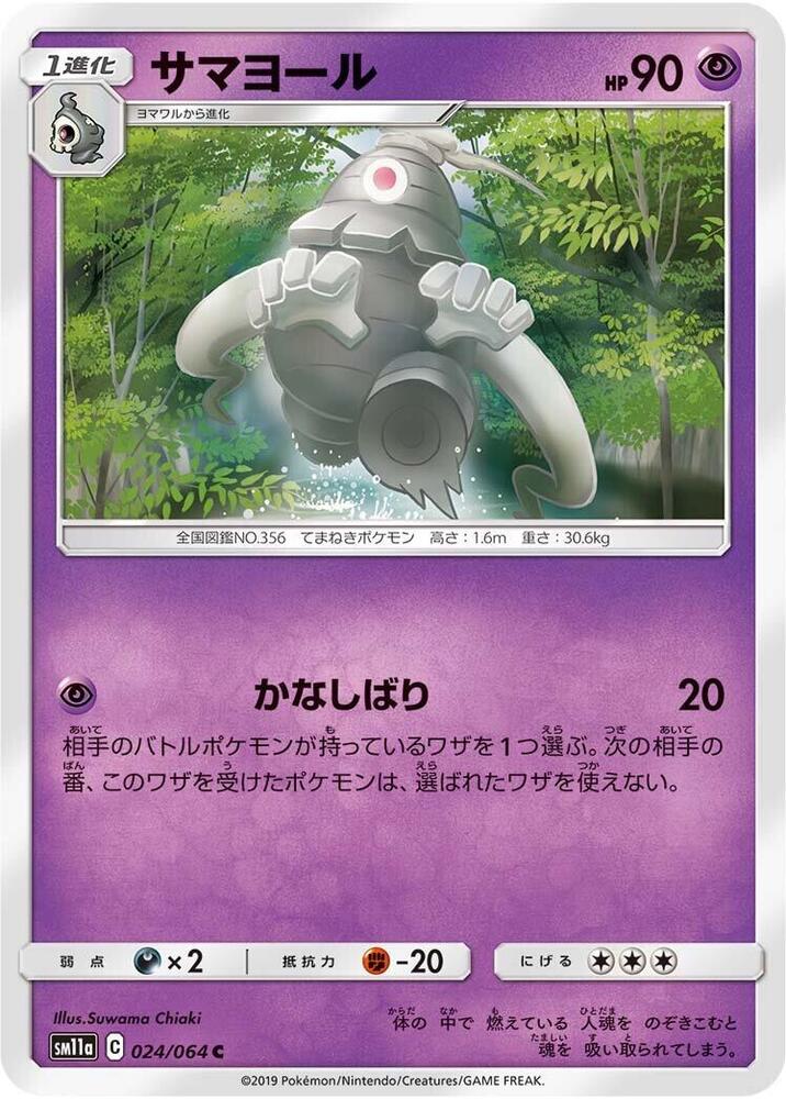 Dusclops 024/064 card from SM11a: Remix Bout