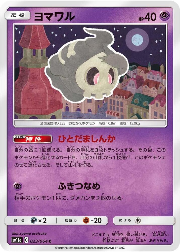 Duskull 023/064 card from SM11a: Remix Bout