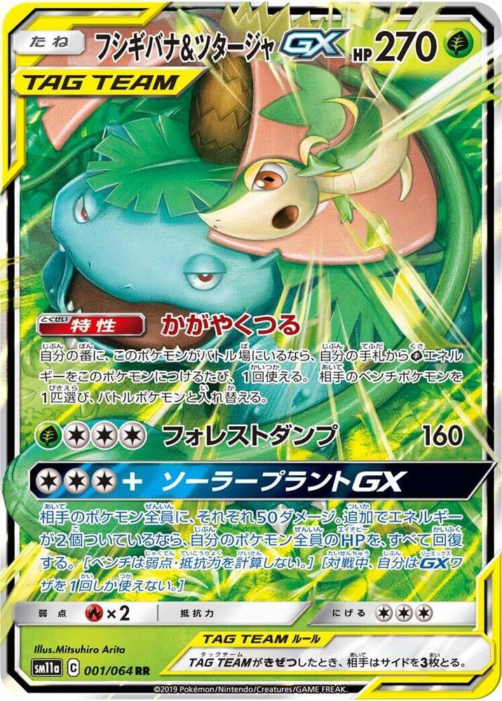 Venusaur & Snivy GX 001/064 card from SM11a: Remix Bout