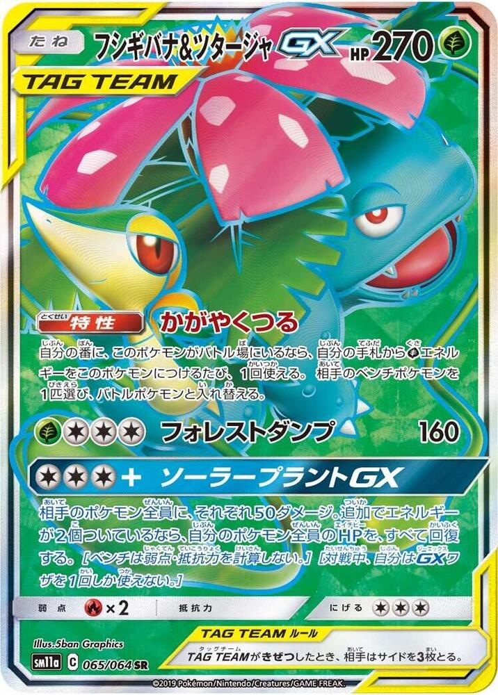 Venusaur & Snivy GX 065/064 card from SM11a: Remix Bout
