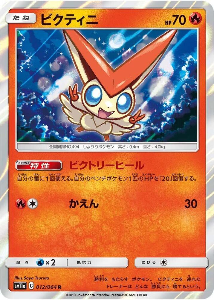 Victini 012/064 card from SM11a: Remix Bout