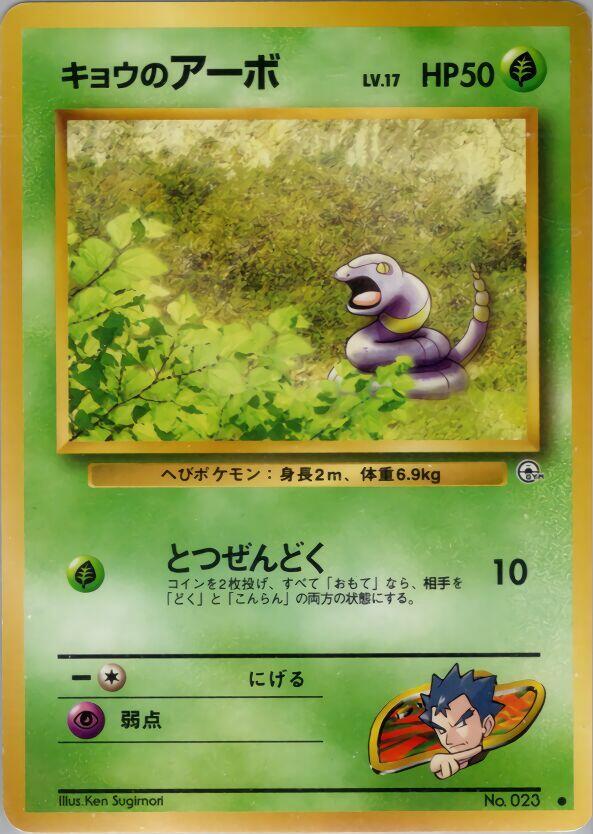 Koga's Ekans card from Challenge from the Darkness