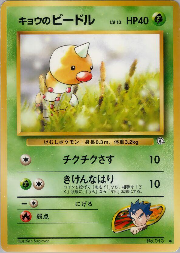 Koga's Weedle card from Challenge from the Darkness
