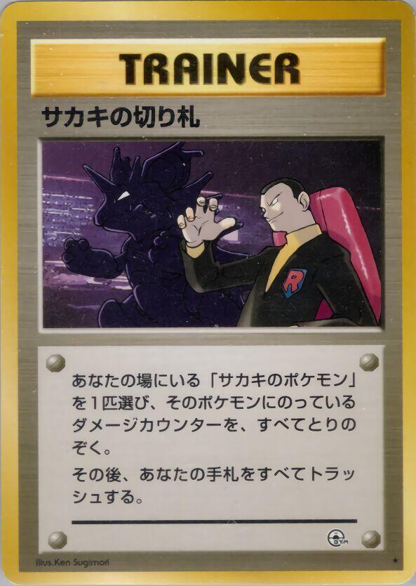 Giovanni's Last Resort card from Challenge from the Darkness