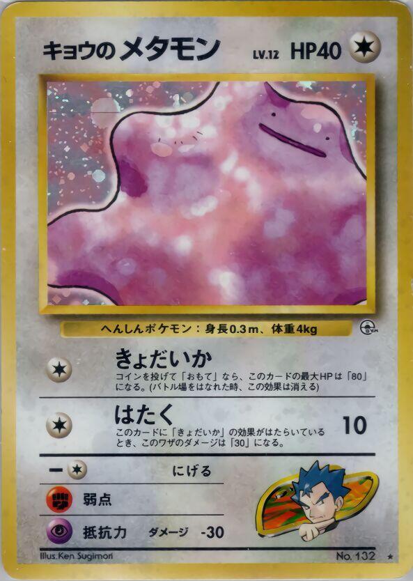 Koga's Ditto card from Challenge from the Darkness