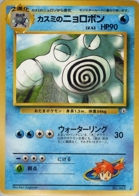 Misty's Poliwrath card from Challenge from the Darkness