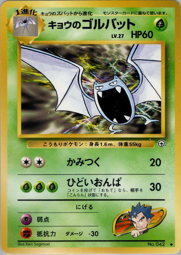 Koga's Golbat card from Challenge from the Darkness