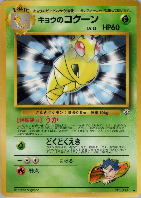Koga's Kakuna card from Challenge from the Darkness