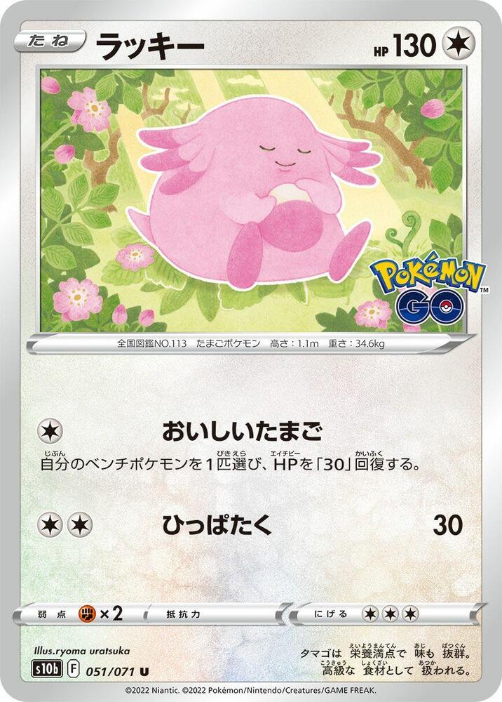 Chansey 051/071 card from S10b: Pokemon GO
