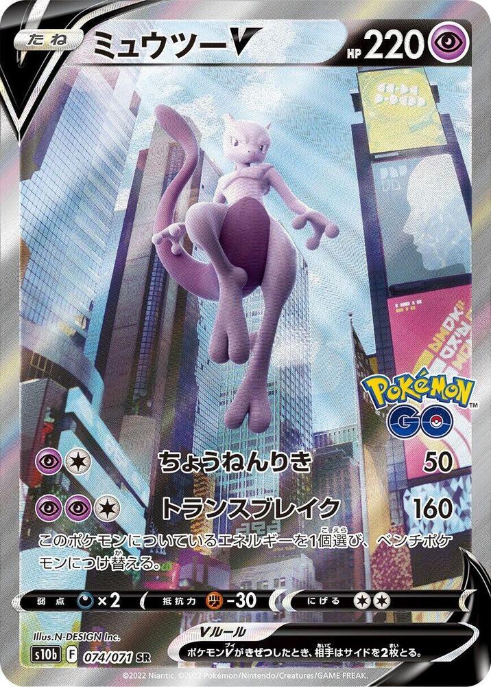 Mewtwo V 074/071 card from S10b: Pokemon GO