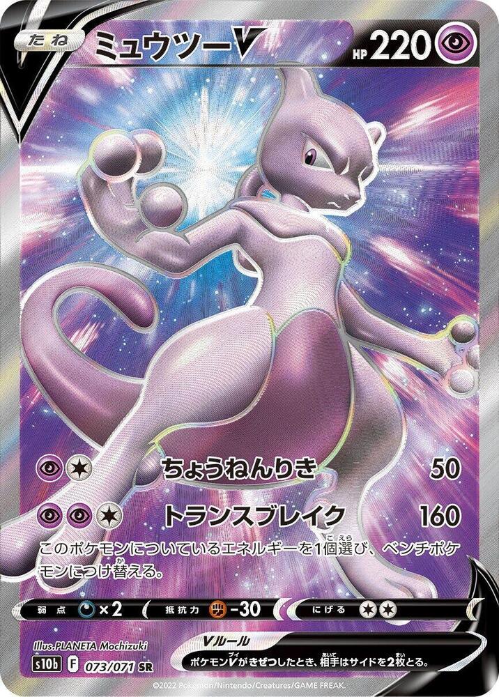 Mewtwo V 073/071 card from S10b: Pokemon GO